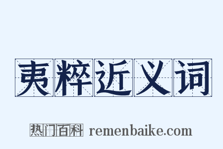 夷粹近义词是什么意思的图片
